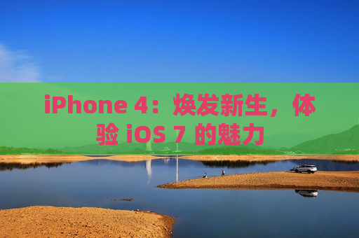 iPhone 4：焕发新生，体验 iOS 7 的魅力