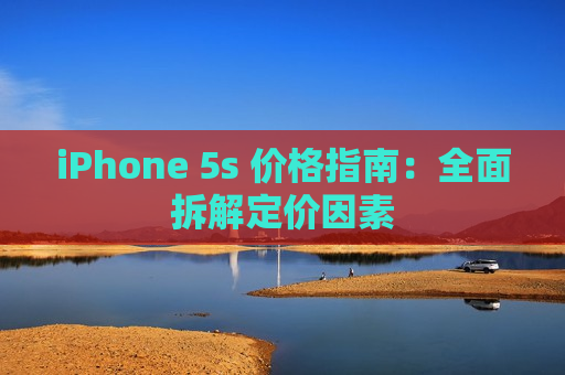 iPhone 5s 价格指南：全面拆解定价因素