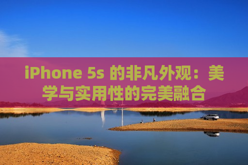 iPhone 5s 的非凡外观：美学与实用性的完美融合