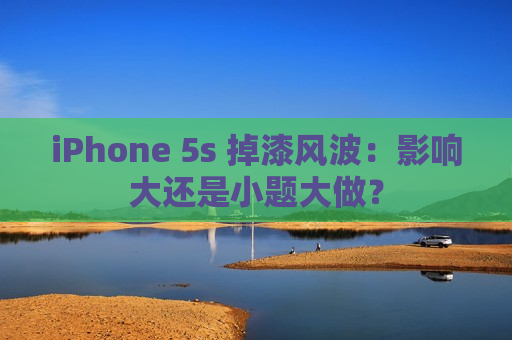 iPhone 5s 掉漆风波：影响大还是小题大做？