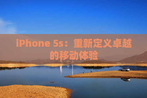 iPhone 5s：重新定义卓越的移动体验