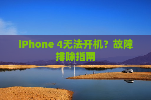 iPhone 4无法开机？故障排除指南