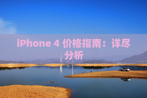 iPhone 4 价格指南：详尽分析