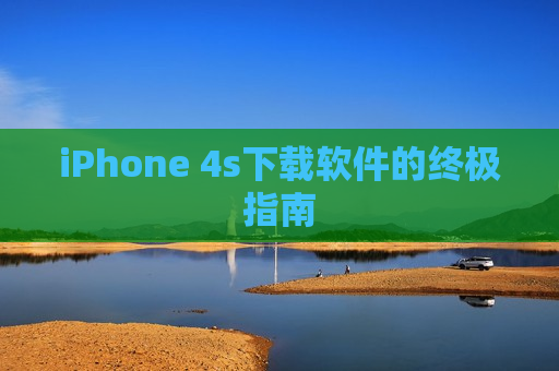 iPhone 4s下载软件的终极指南