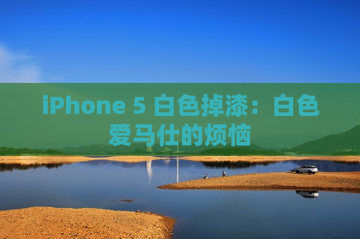 iPhone 5 白色掉漆：白色爱马仕的烦恼