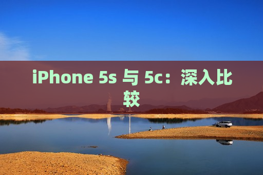 iPhone 5s 与 5c：深入比较