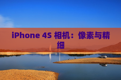 iPhone 4S 相机：像素与精细