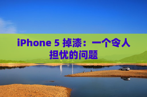 iPhone 5 掉漆：一个令人担忧的问题