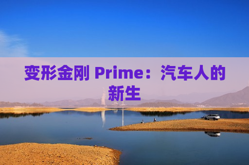 变形金刚 Prime：汽车人的新生