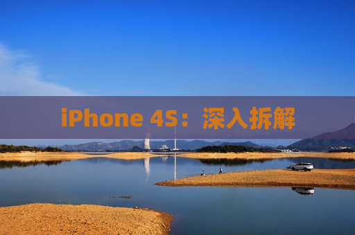 iPhone 4S：深入拆解