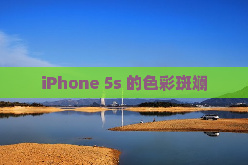 iPhone 5s 的色彩斑斓