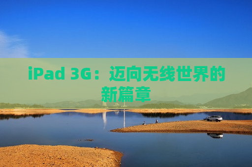 iPad 3G：迈向无线世界的新篇章