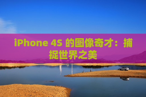 iPhone 4S 的图像奇才：捕捉世界之美