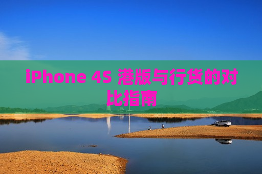 iPhone 4S 港版与行货的对比指南