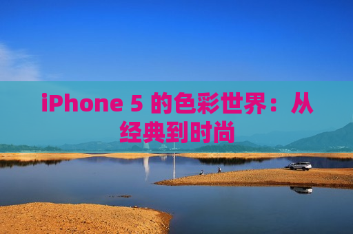 iPhone 5 的色彩世界：从经典到时尚