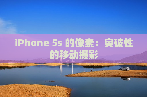 iPhone 5s 的像素：突破性的移动摄影