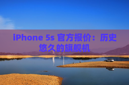 iPhone 5s 官方报价：历史悠久的旗舰机