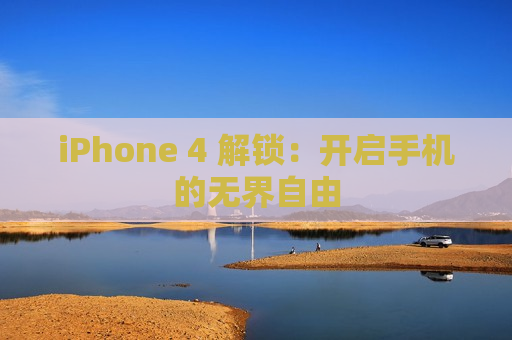 iPhone 4 解锁：开启手机的无界自由