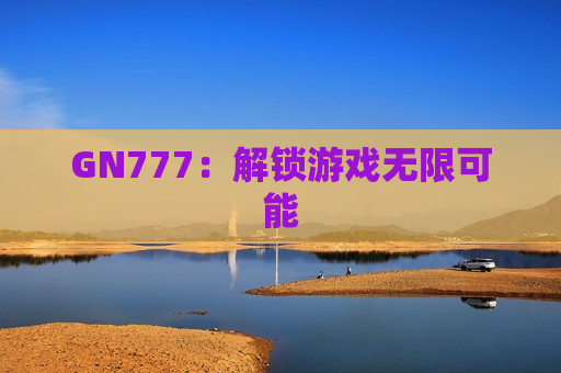 GN777：解锁游戏无限可能