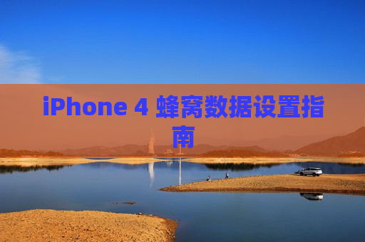 iPhone 4 蜂窝数据设置指南