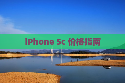 iPhone 5c 价格指南