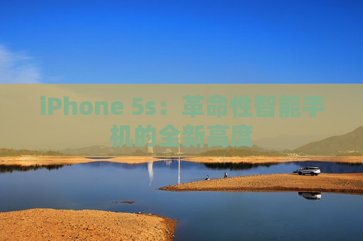 iPhone 5s：革命性智能手机的全新高度