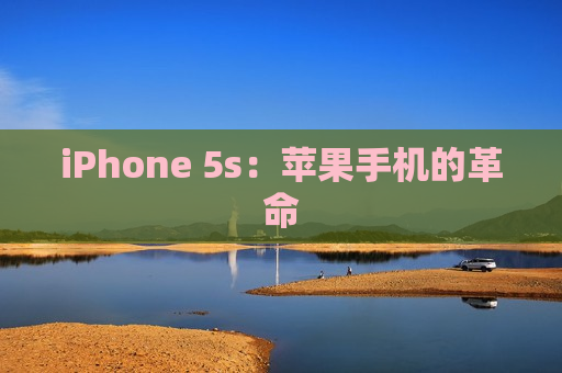 iPhone 5s：苹果手机的革命