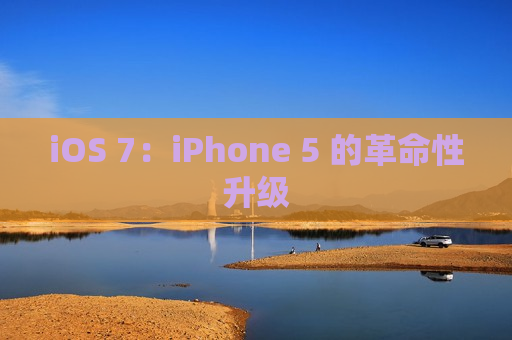 iOS 7：iPhone 5 的革命性升级