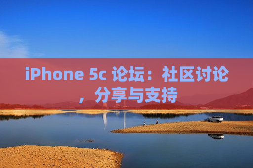 iPhone 5c 论坛：社区讨论，分享与支持