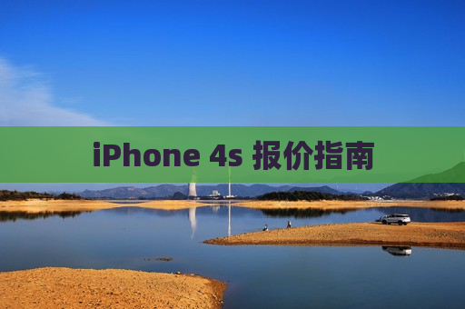 iPhone 4s 报价指南