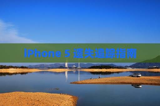 iPhone 5 遗失追踪指南