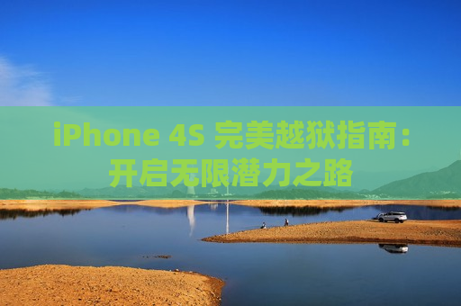 iPhone 4S 完美越狱指南：开启无限潜力之路