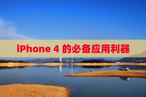 iPhone 4 的必备应用利器