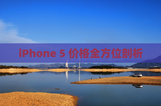 iPhone 5 价格全方位剖析