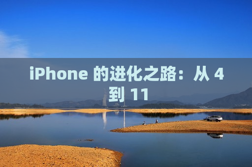 iPhone 的进化之路：从 4 到 11