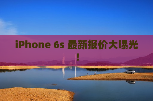 iPhone 6s 最新报价大曝光！