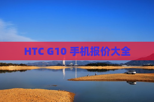 HTC G10 手机报价大全