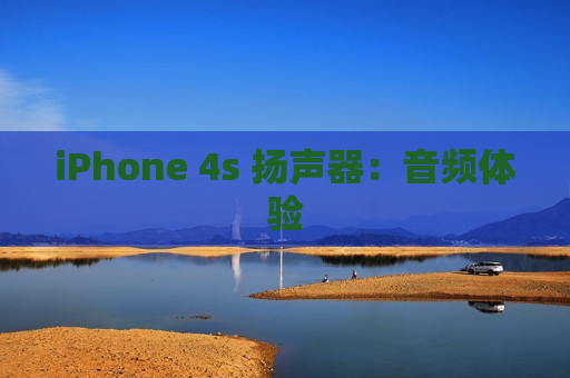 iPhone 4s 扬声器：音频体验