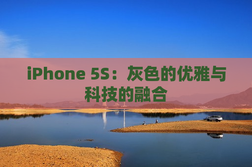 iPhone 5S：灰色的优雅与科技的融合