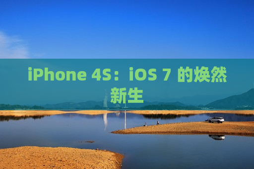 iPhone 4S：iOS 7 的焕然新生