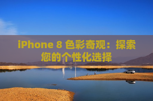 iPhone 8 色彩奇观：探索您的个性化选择