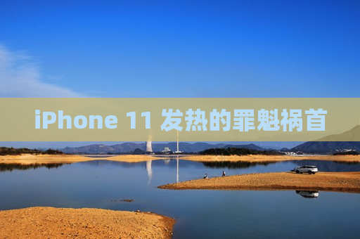 iPhone 11 发热的罪魁祸首