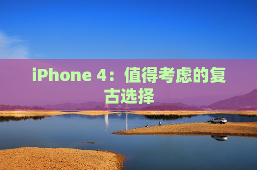 iPhone 4：值得考虑的复古选择