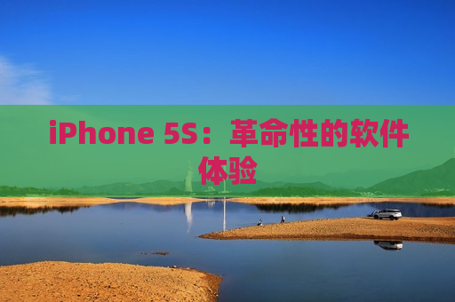 iPhone 5S：革命性的软件体验