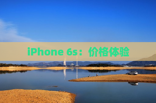 iPhone 6s：价格体验