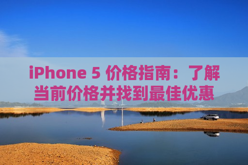 iPhone 5 价格指南：了解当前价格并找到最佳优惠