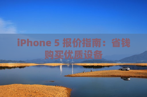 iPhone 5 报价指南：省钱购买优质设备