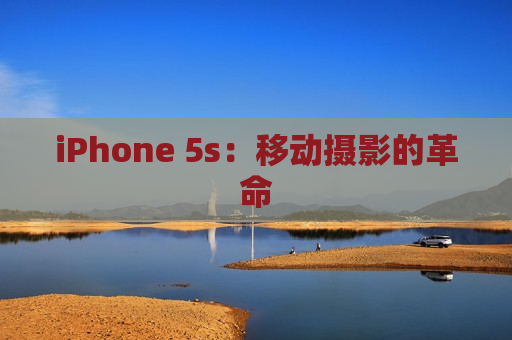 iPhone 5s：移动摄影的革命