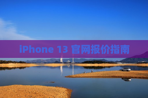 iPhone 13 官网报价指南