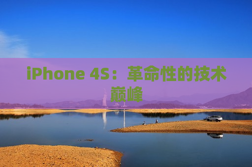 iPhone 4S：革命性的技术巅峰